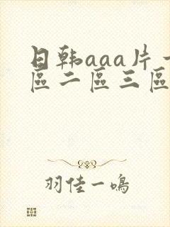 日韩aaa片一区二区三区封面