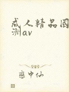 成人精品国产亚洲av封面