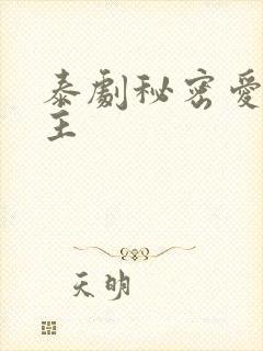 泰剧秘密爱双男主