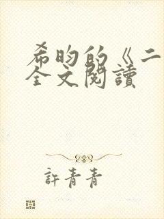 希昀的《二嫁》全文阅读