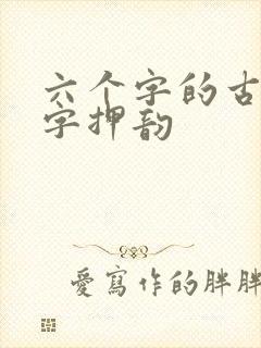 六个字的古风名字押韵封面