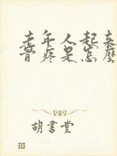 老年人起来膝盖骨疼是怎么回事