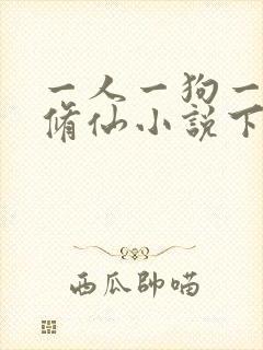 一人一狗一驴去修仙小说下载