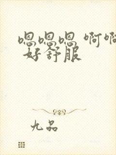 嗯嗯嗯 啊啊啊 好舒服