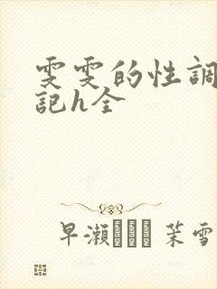 雯雯的性调教日记h全