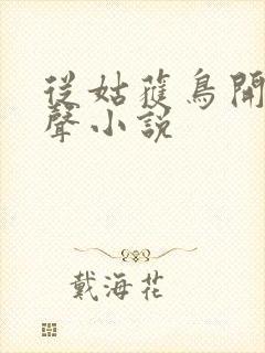 从姑获鸟开始有声小说