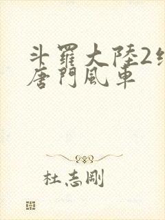 斗罗大陆2绝世唐门风车