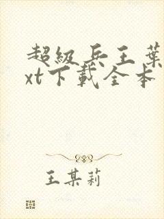 超级兵王叶谦txt下载全本