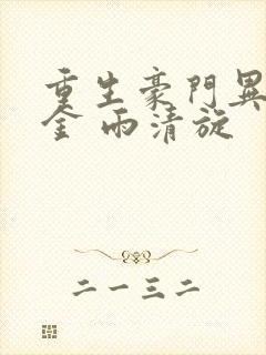 重生豪门异能千金 雨清旋