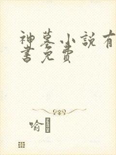 神墓小说有声听书免费