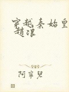 穿越秦始皇儿子 赵浪封面