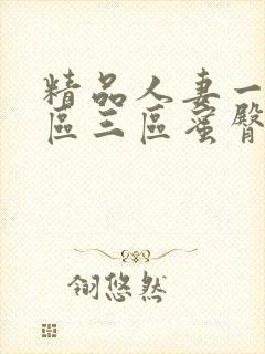 精品人妻一区二区三区蜜臀在线封面