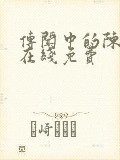 传闻中的陈芊芊在线免费