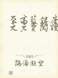 至高蓝银唐川全文免费阅读最新章节