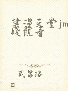 禁漫天堂jm在线观看封面