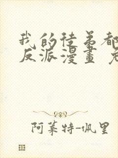 我的徒弟都是大反派漫画 免费读