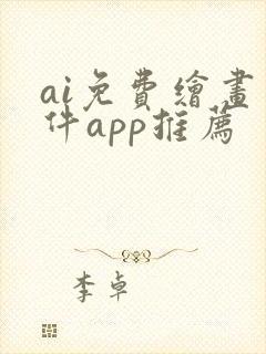 ai免费绘画软件app推荐封面