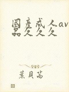 国产成人av精品久久久封面