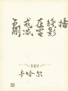 色戒在线播放未删减电影