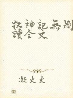 牧神记无删减阅读全文