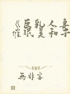 《巨乳人妻教师催眠美和子