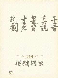 我才是真千金短剧免费观看