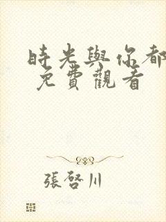 时光与你都很甜 免费观看