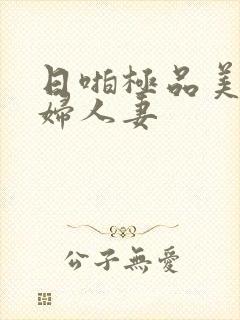 日啪极品美女少妇人妻