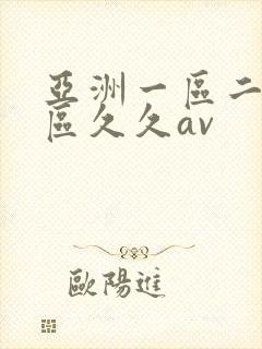 亚洲一区二区三区久久av