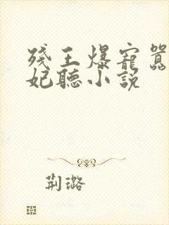 残王爆宠嚣张医妃听小说