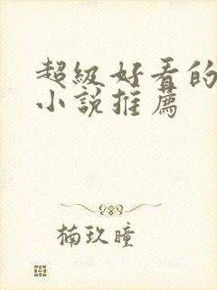 超级好看的古言小说推荐