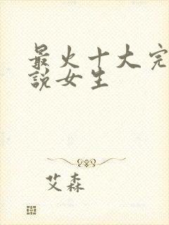 最火十大完结小说女生