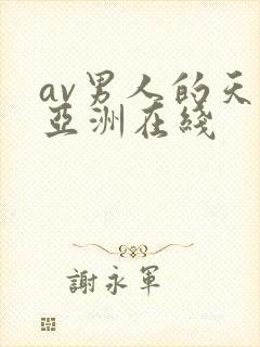 av男人的天堂亚洲在线