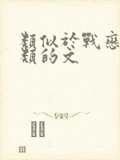 类似于战恋雪之类的文