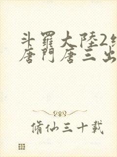 斗罗大陆2绝世唐门唐三出场集数封面