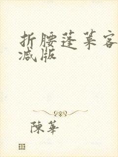 折腰蓬莱客未删减版