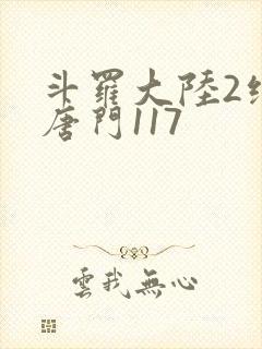 斗罗大陆2绝世唐门117