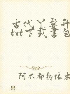 古代丫鬟升职记txt下载书包网