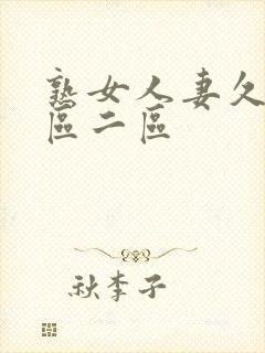 熟女人妻久久一区二区