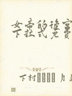 女帝的后宫漫画下拉式免费观看6漫画封面