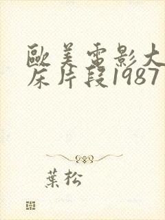 欧美电影大尺度床片段1987年