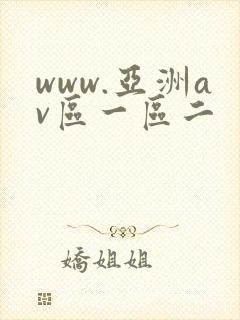 www.亚洲av区一区二