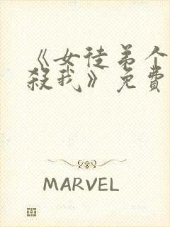 《女徒弟个个想杀我》免费观看漫画