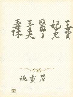 毒手医妃王爷被休夫了免费阅读