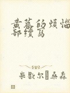 黄蓉的烦恼第一部续写