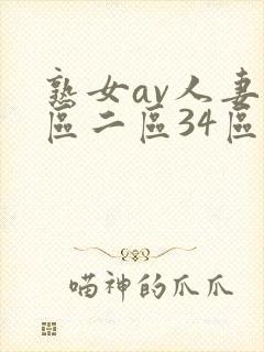 熟女av人妻一区二区34区