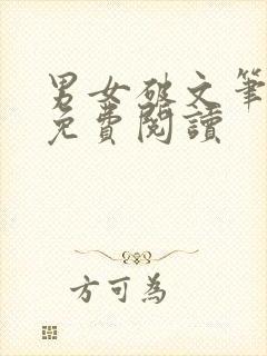 男女破文笔趣阁免费阅读