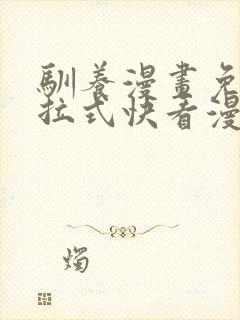 驯养漫画免费下拉式快看漫画