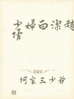 少妇白洁赵敏张倩