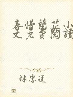 春惜兰芷小说全文免费阅读